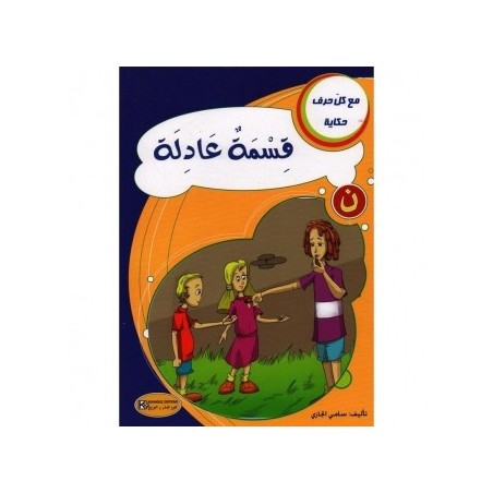 قسمة عادلة ـ ن ـ سلسلة مع كل حرف حكاية