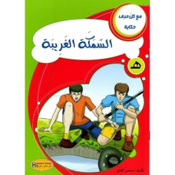 السمكة الغريبة ـ هـ ـ  سلسلة مع كل حرف حكاية