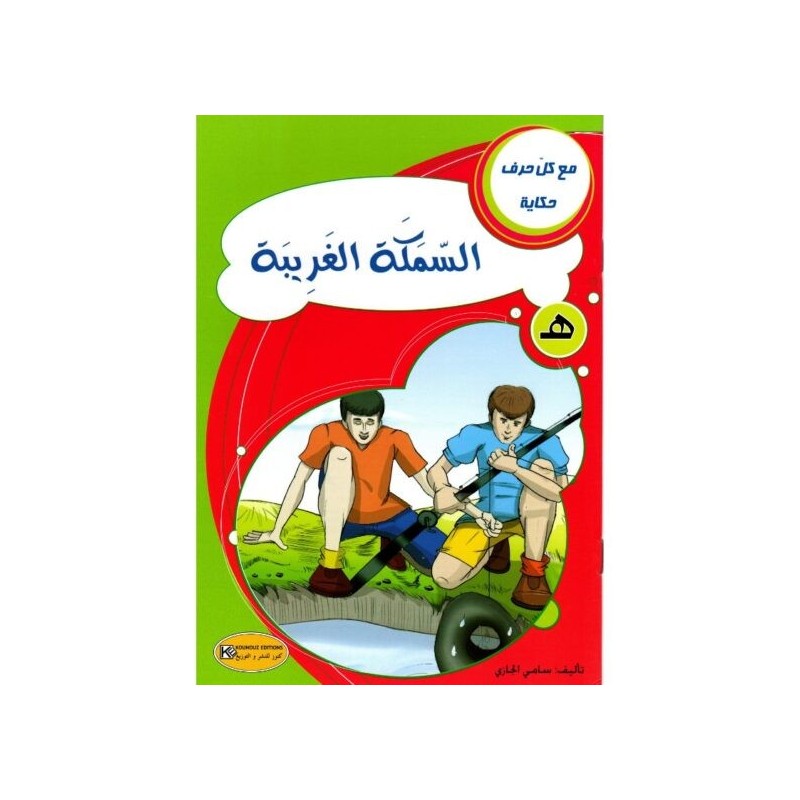 السمكة الغريبة ـ هـ ـ  سلسلة مع كل حرف حكاية