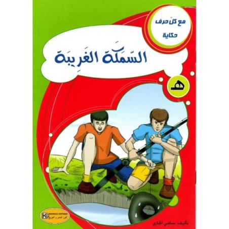 السمكة الغريبة ـ هـ ـ  سلسلة مع كل حرف حكاية