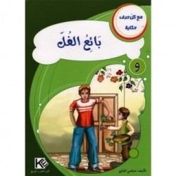 بائع الفل  ـ وـ سلسلة مع كل حرف حكاية