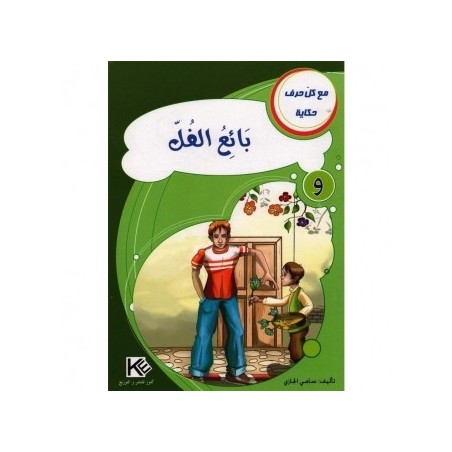 بائع الفل  ـ وـ سلسلة مع كل حرف حكاية