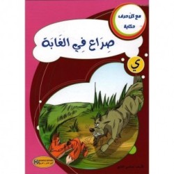 صراع في الغابة ـ ي ـ سلسلة مع كل حرف حكاية