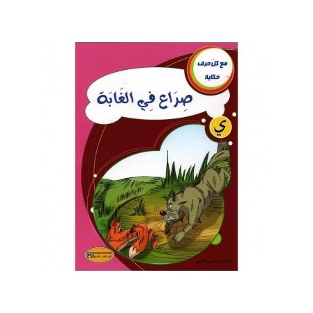 صراع في الغابة ـ ي ـ سلسلة مع كل حرف حكاية