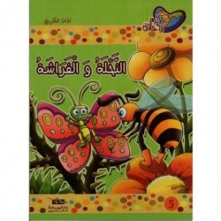 النحلة والفراشة  سلسلة مكارم الأخلاق المستوى الأول