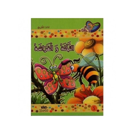 النحلة والفراشة  سلسلة مكارم الأخلاق المستوى الأول