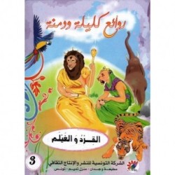 القرد و الغيلم سلسلة روائع كليلة و دمنة