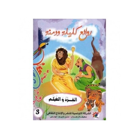 القرد و الغيلم سلسلة روائع كليلة و دمنة