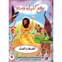 القط والفأر سلسلة روائع كليلة و دمنة