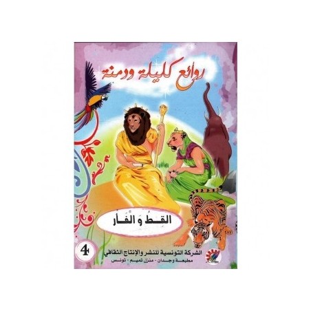 القط والفأر سلسلة روائع كليلة و دمنة