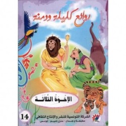 الإخوة الثلاثة  سلسلة روائع كليلة و دمنة