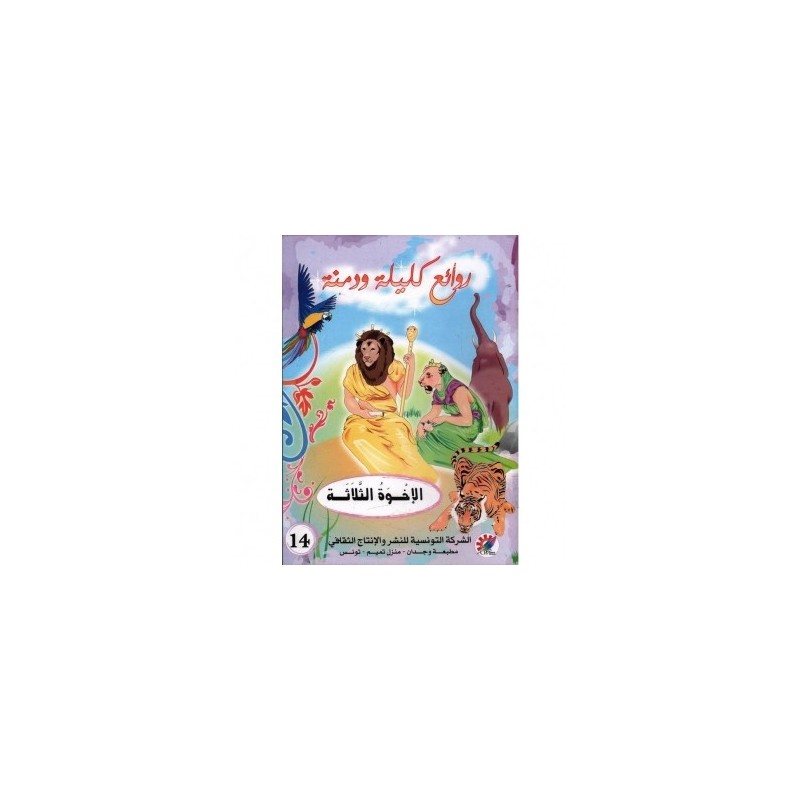 الإخوة الثلاثة  سلسلة روائع كليلة و دمنة