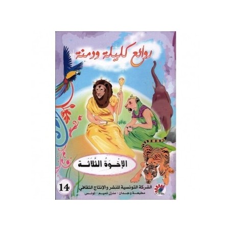 الإخوة الثلاثة  سلسلة روائع كليلة و دمنة