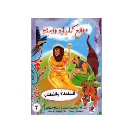 السلحفاة و البطتان سلسلة  روائع كليلة و دمنة