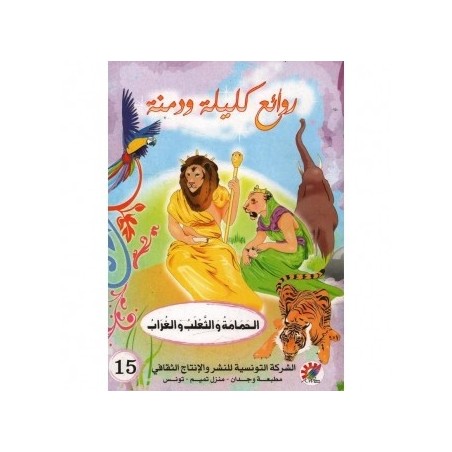 الحمامة و الثعلب و الغراب  سلسلة  روائع كليلة و دمنة