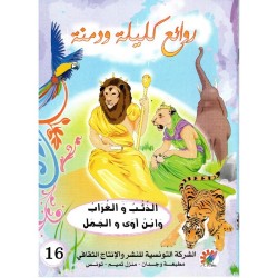 الذئب و الغراب وابن آوى والجمل سلسلة روائع كليلة و دمنة