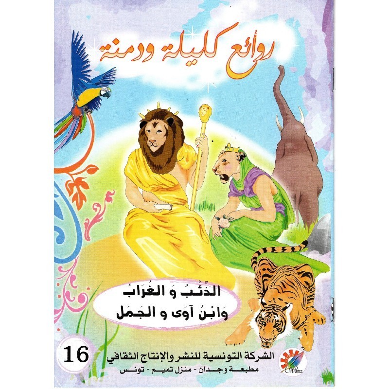 الذئب و الغراب وابن آوى والجمل سلسلة روائع كليلة و دمنة