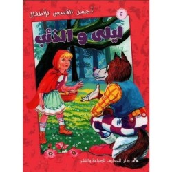ليلى و الذئب  سلسلة أجمل القصص للأطفال