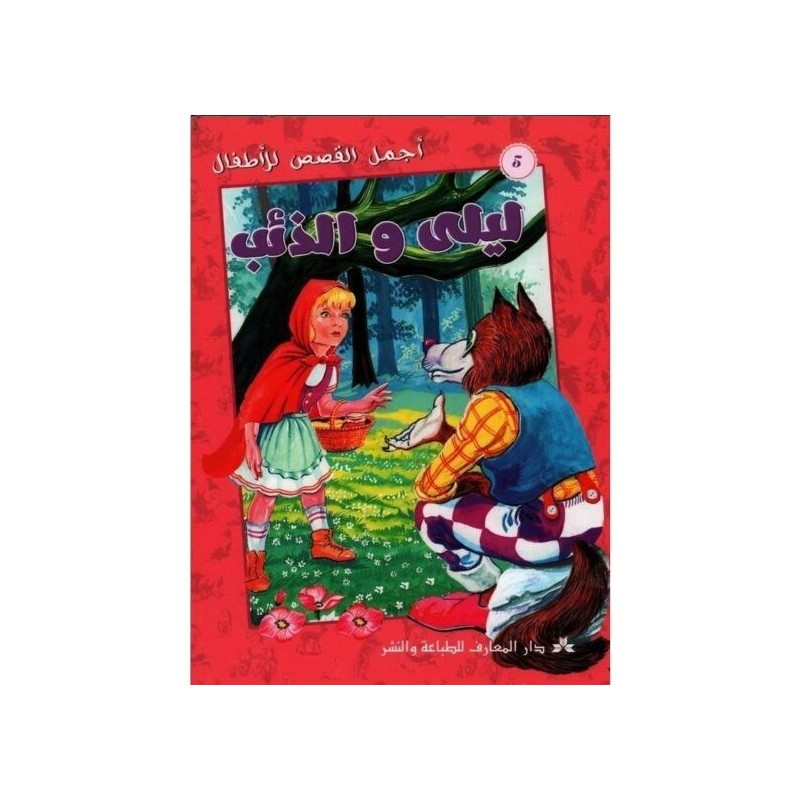 ليلى و الذئب  سلسلة أجمل القصص للأطفال