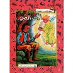 الأنف العجيب سلسلة أجمل القصص للأطفال