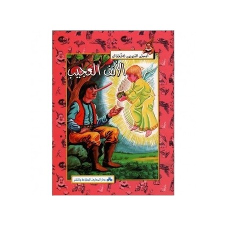 الأنف العجيب سلسلة أجمل القصص للأطفال