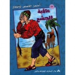 عاقبة الجشع  سلسلة أجمل القصص للأطفال