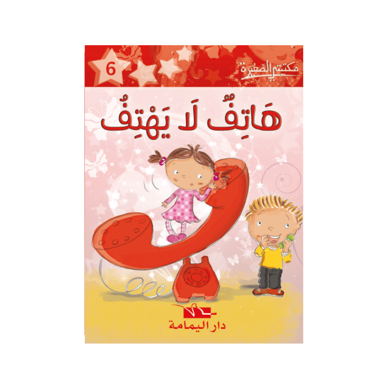 هاتف لا يهتف