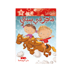 ماهر في سباق