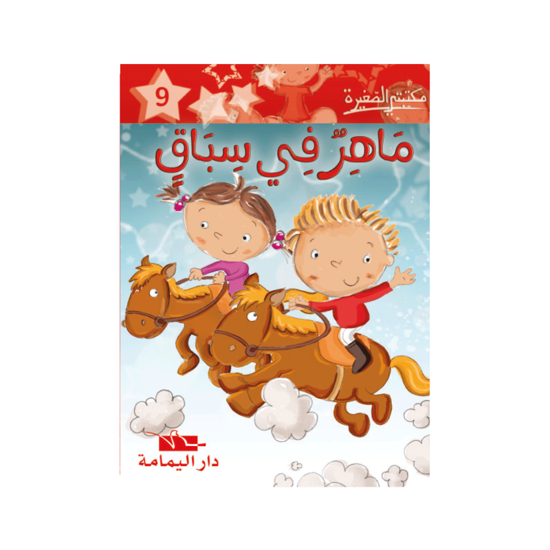 ماهر في سباق