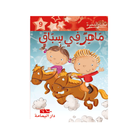 ماهر في سباق