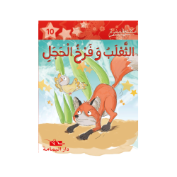 الثعلب و فرخ الحجل