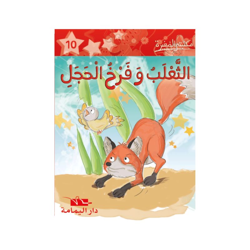 الثعلب و فرخ الحجل