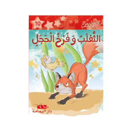 الثعلب و فرخ الحجل