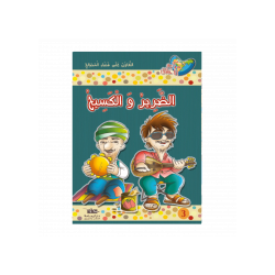 الضرير والكسيح