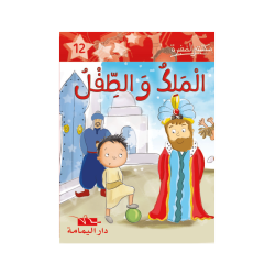 الملك و الطفل