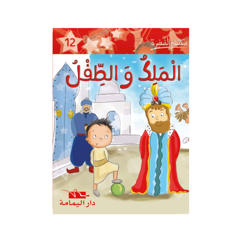 الملك و الطفل