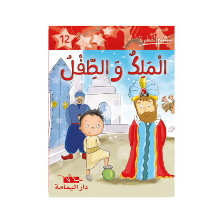 الملك و الطفل