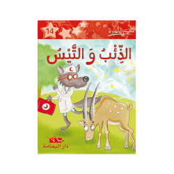 الذئب والتيس