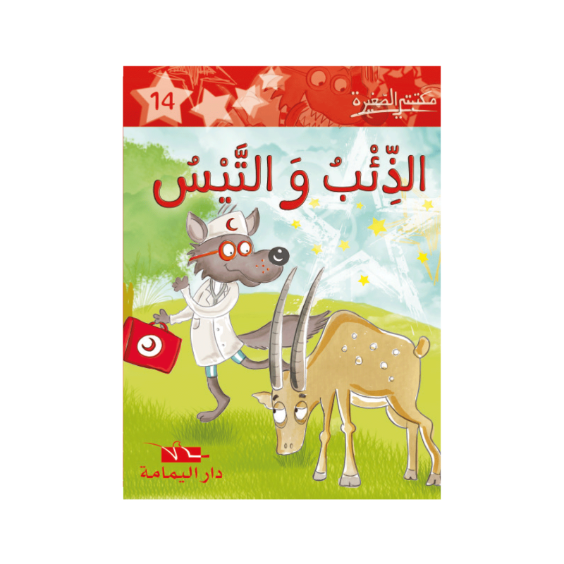 الذئب والتيس