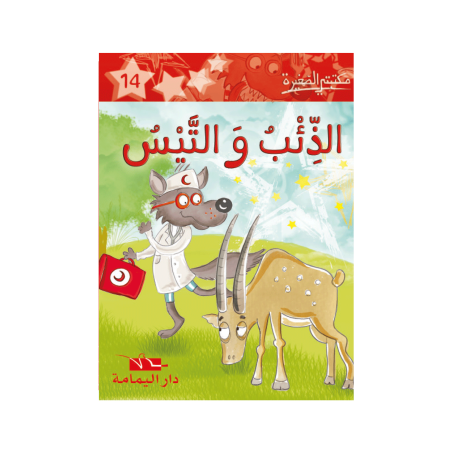 الذئب والتيس