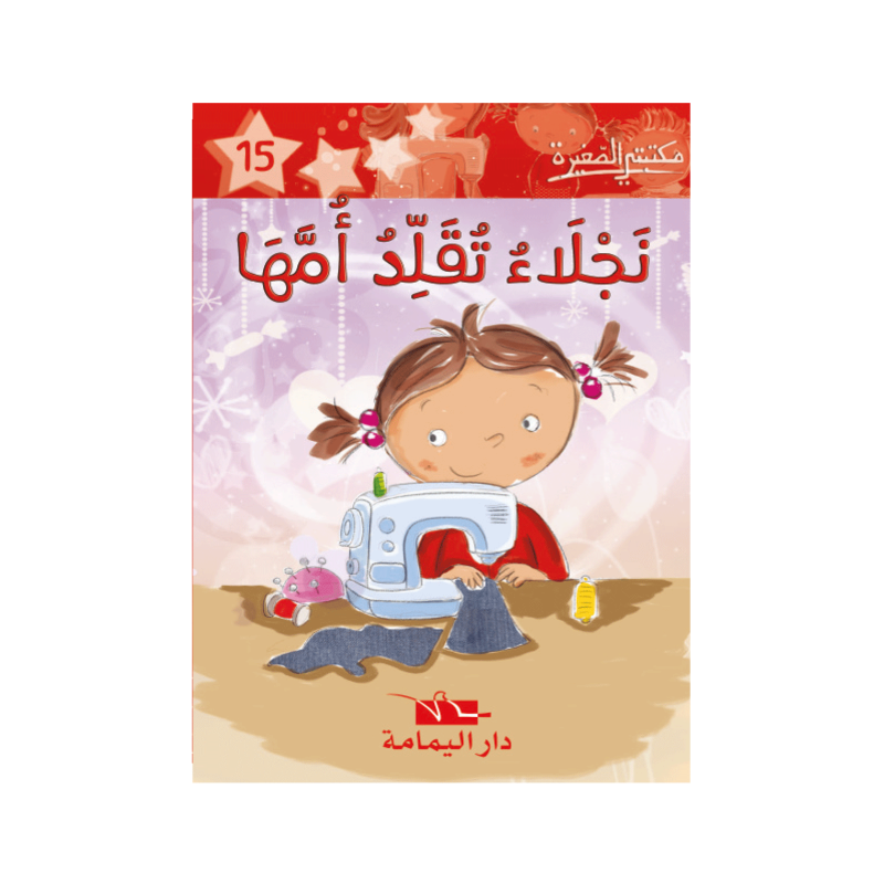 نجلاء تقلد امها