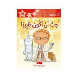 أحب أن أكون طبيبا