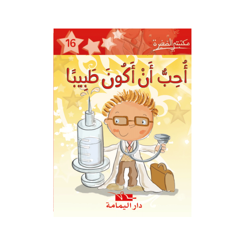 أحب أن أكون طبيبا