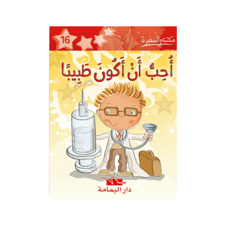 أحب أن أكون طبيبا