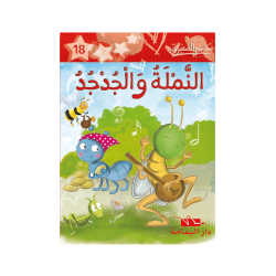 النملة و الجدجد