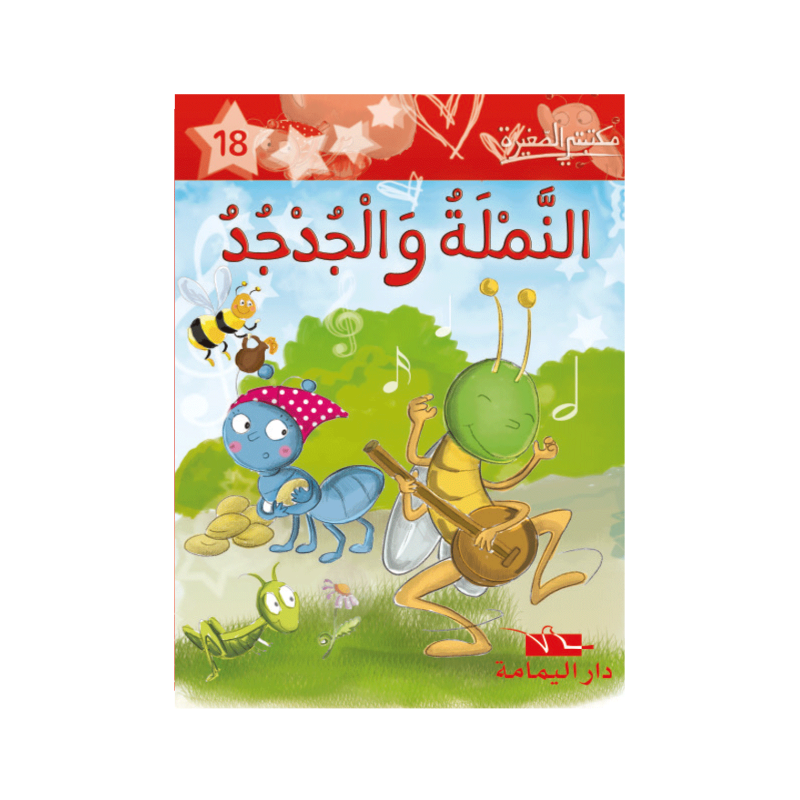النملة و الجدجد
