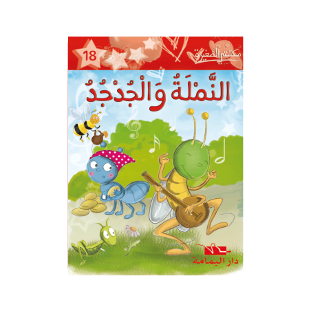 النملة و الجدجد