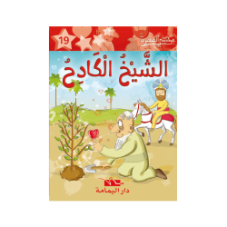 الشيخ الكادح