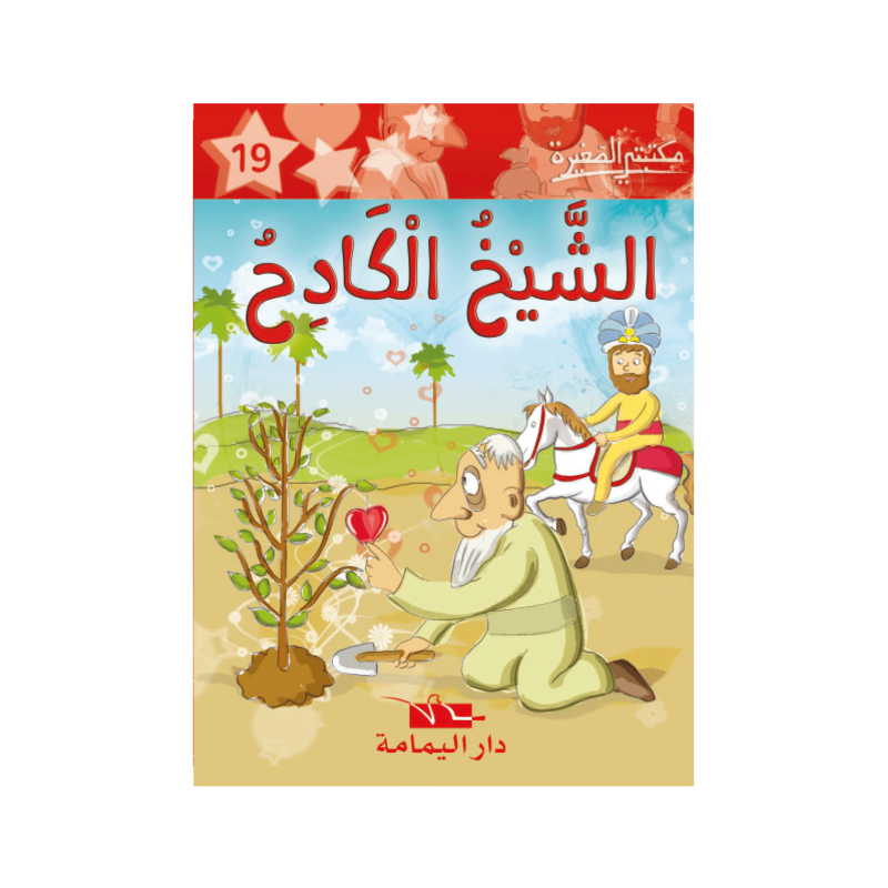 الشيخ الكادح