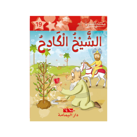 الشيخ الكادح